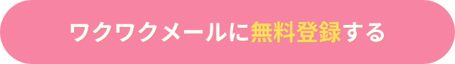 ワクワクメール　無料